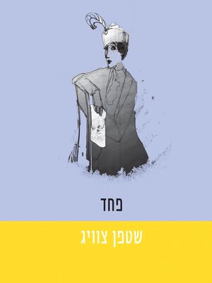 cover image of פחד